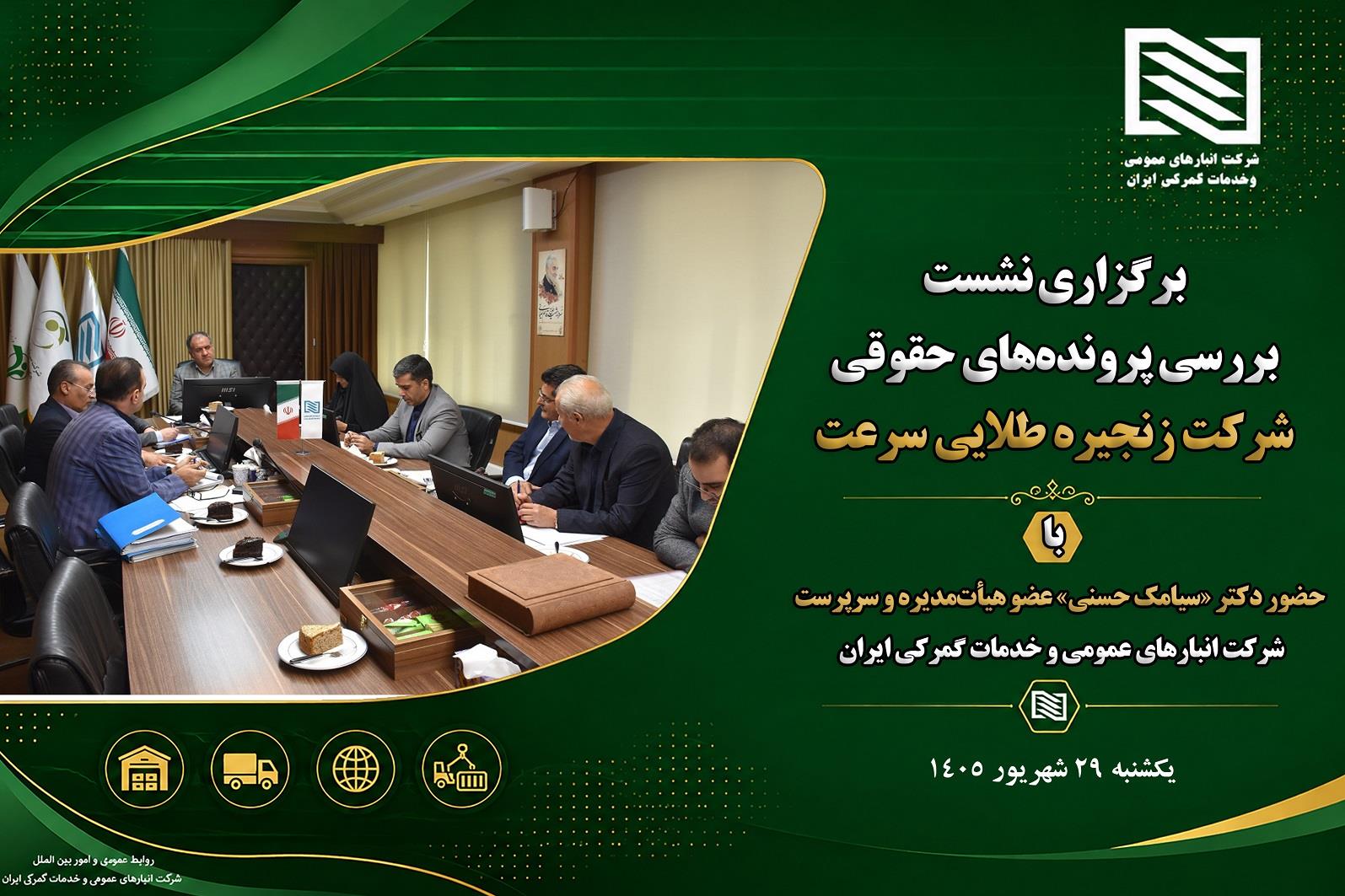 برگزاری نشست بررسی پرونده‌های حقوقی شرکت زنجیره طلایی سرعت